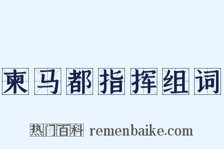 柬马都指挥组词是什么意思的图片